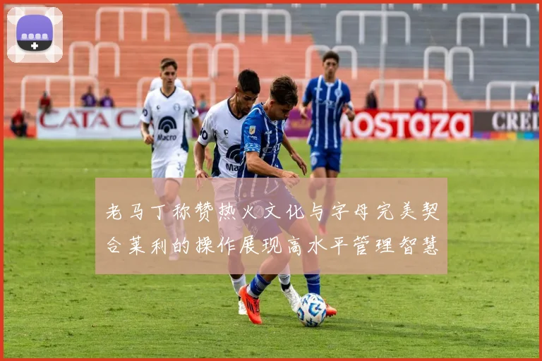 老马丁称赞热火文化与字母完美契合莱利的操作展现高水平管理智慧
