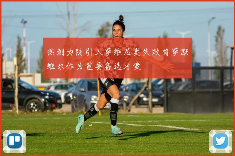 热刺为防引入萨维尼奥失败将萨默维尔作为重要备选方案