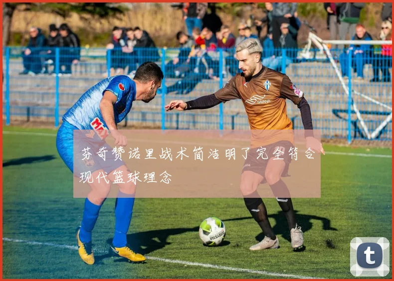 芬奇赞诺里战术简洁明了完全符合现代篮球理念