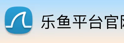 乐鱼平台官网登录入口 logo